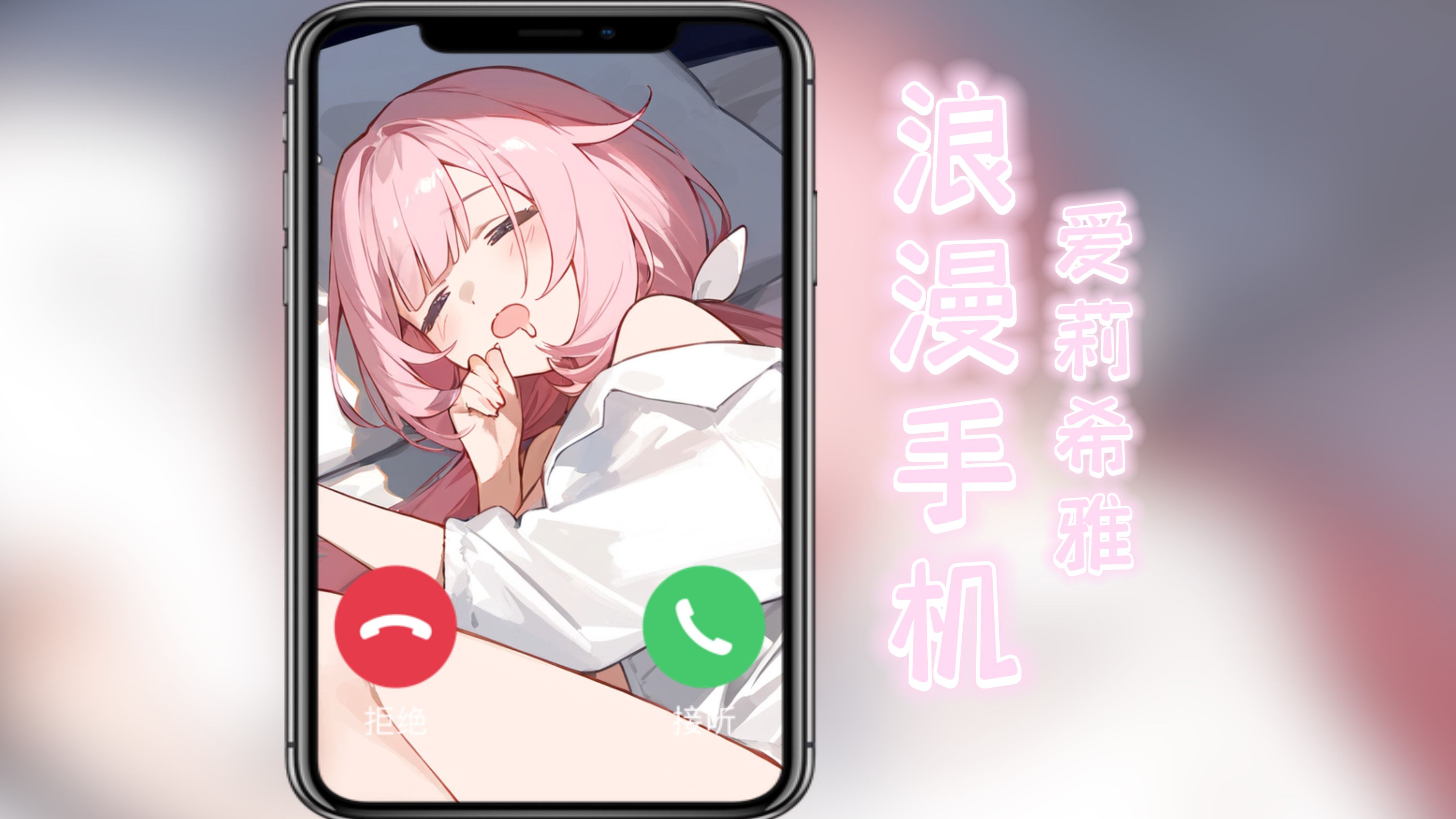 【ai爱莉希雅】《浪漫手机》cover:周杰伦