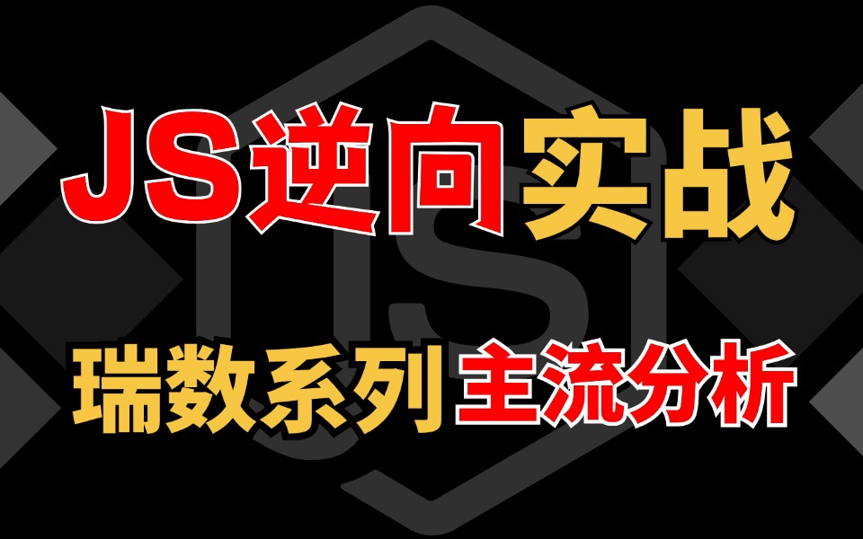 【爬虫JS逆向实战】目前市场最新瑞数教程主流瑞数技术分析!全程高能建议收藏!哔哩哔哩bilibili