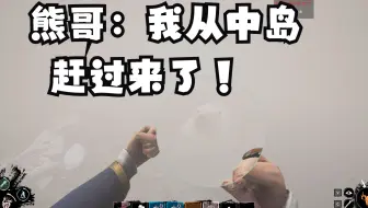 【恐惧饥荒】刺客流中熊，开雾自动锁人