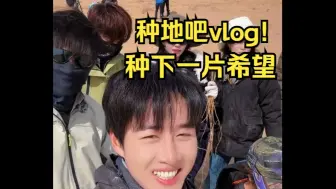 Video herunterladen: 【种地吧】种下18万棵梭梭树！0312vlog合集||李耕耘李昊蒋敦豪王一珩鹭卓卓沅赵小童赵一博何浩楠陈少熙