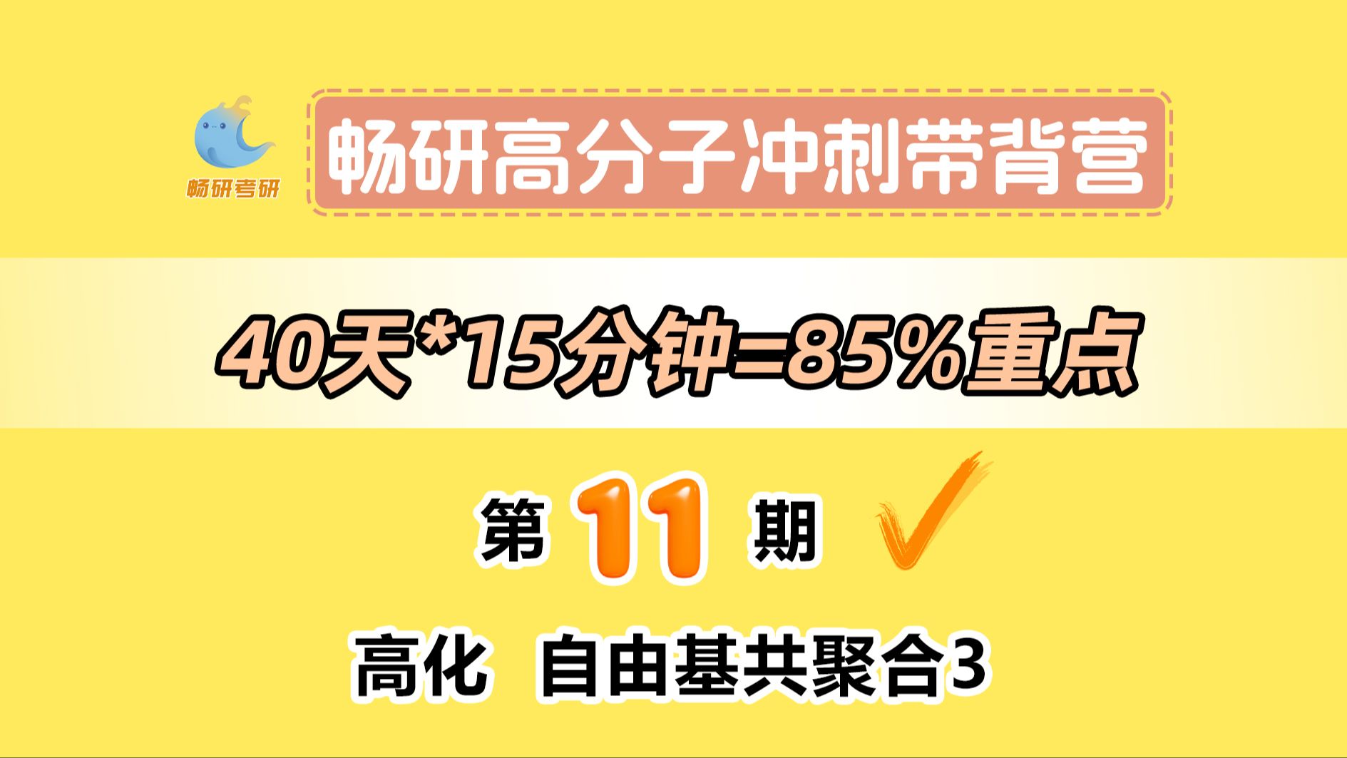 【25畅研高分子带背营】第11期高化自由基共聚合3 共聚物组成控制和Qe概念 高分子化学与物理 背诵方法 冲刺背诵哔哩哔哩bilibili