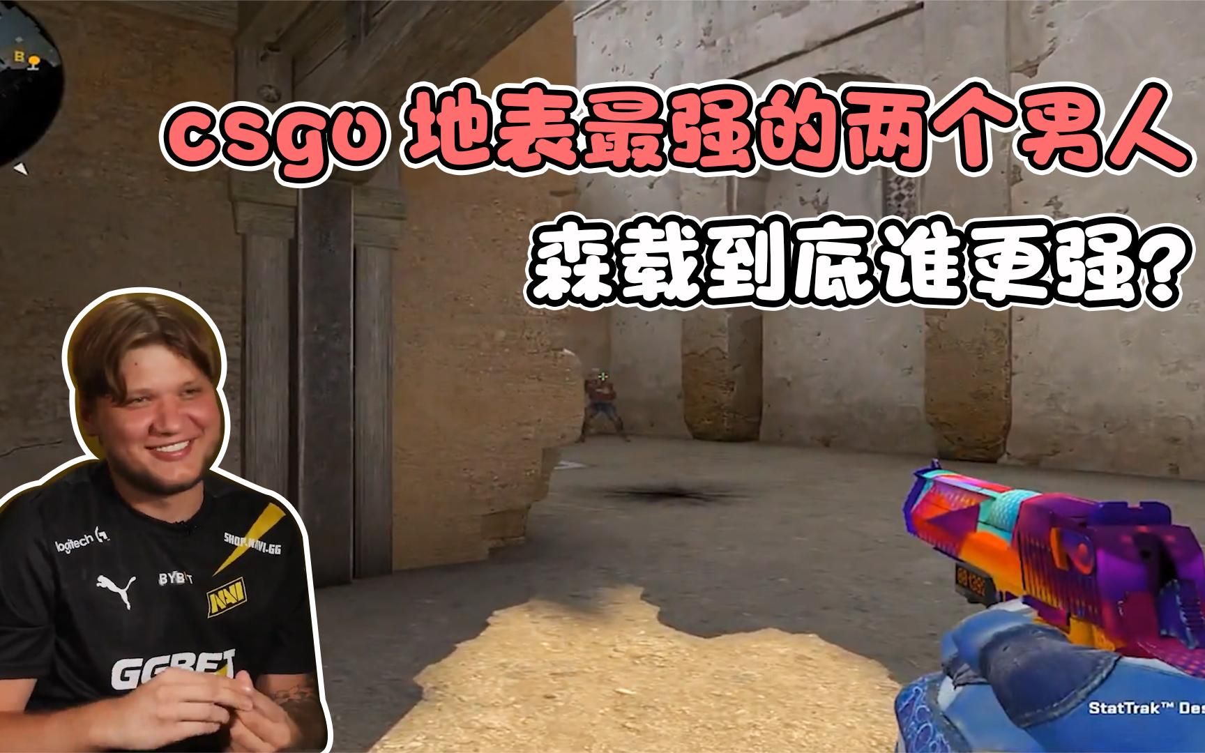 csgo地表最强的两个男人,森载到底谁更强?哔哩哔哩bilibili精彩集锦