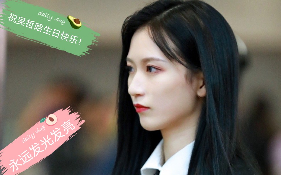 【snh48吴哲晗】祝吴哲晗生日快乐 永远发光发亮