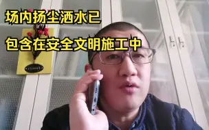 Video herunterladen: 场内扬尘洒水已包含在安全文明施工中