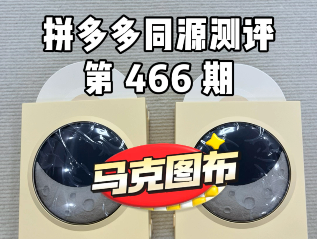 466 马克图布 同源对比,一模一样的小#音响 同款不同价#马克图布 #女朋友礼物 #闺蜜礼物哔哩哔哩bilibili