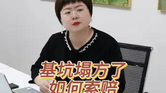 基坑塌方了，如何索赔