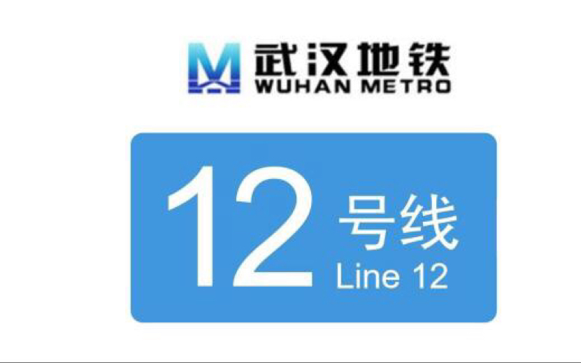 【架空地铁】重新规划武汉交而不换换乘亡—12号线哔哩哔哩bilibili