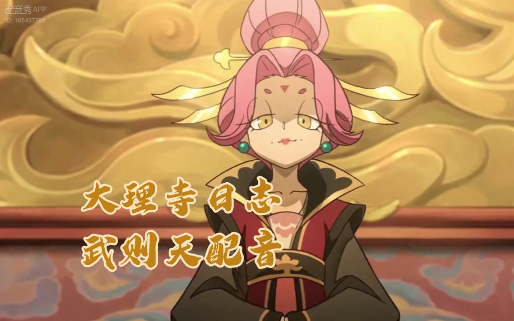 大理寺日志武则天配音