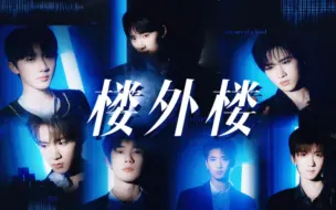 Descargar video: 【时代少年团‖楼外楼】MV/舞台高燃混剪——“去成为One of a kind”