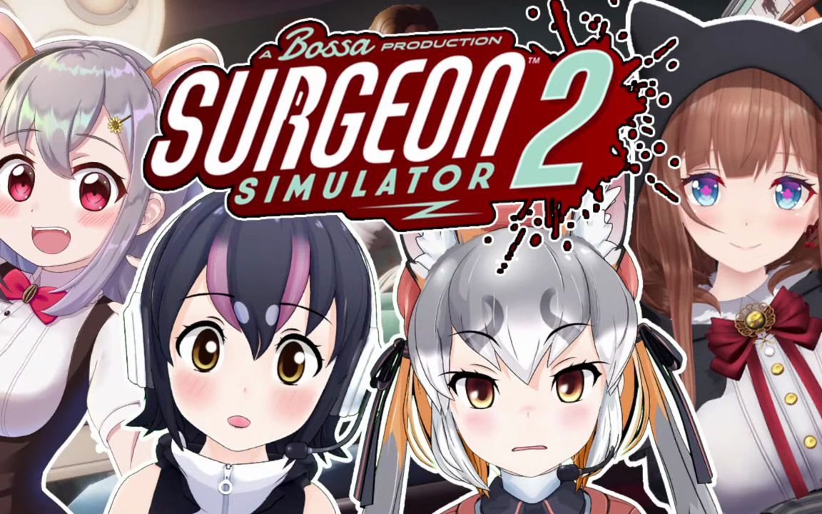 [图]【Surgeon Simulator2/ #コンペンハムチェリー 】ギチューネしゅじゅちゅちゅう！！【花京院ちえり/雲母ミミ/フンボルトペンギン】