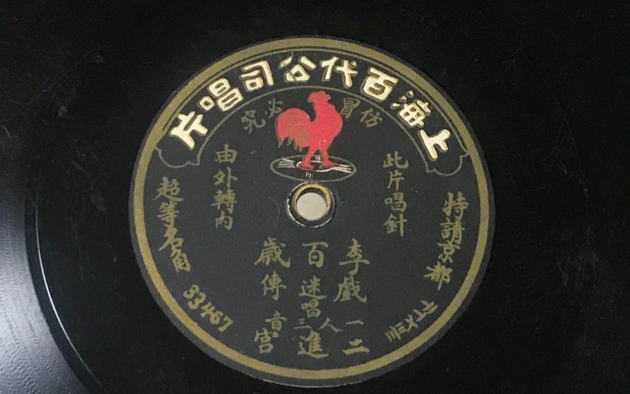 [图]【1921年百代唱片】-京剧戏迷传（二进宫一赶三）-李百岁