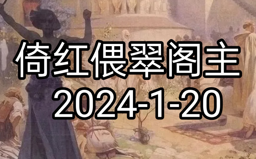 倚红偎翠阁主 2024120手机游戏热门视频