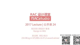 【RACLecture2017景观】我在港大做景观_陈洁琳