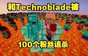 Download Video: 【MCYT/Skeppy/中文字幕】和Technoblade被100个粉丝追杀