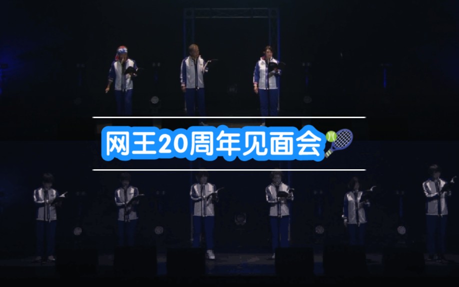 [图]【网球王子-中字】20周年声优见面会配音环节+《NOW and Evermore》青学又骗我眼泪!青学全员+幸村+木手