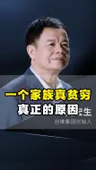 Download Video: 一个家族真贫穷真正的原因