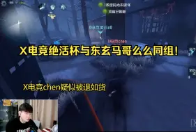 下载视频: X电竞为绝活杯紧急备如战 与东玄 GG 么么同组！期如待！X电竞chen疑似成替补屠 杨某人直播切片9.13晚