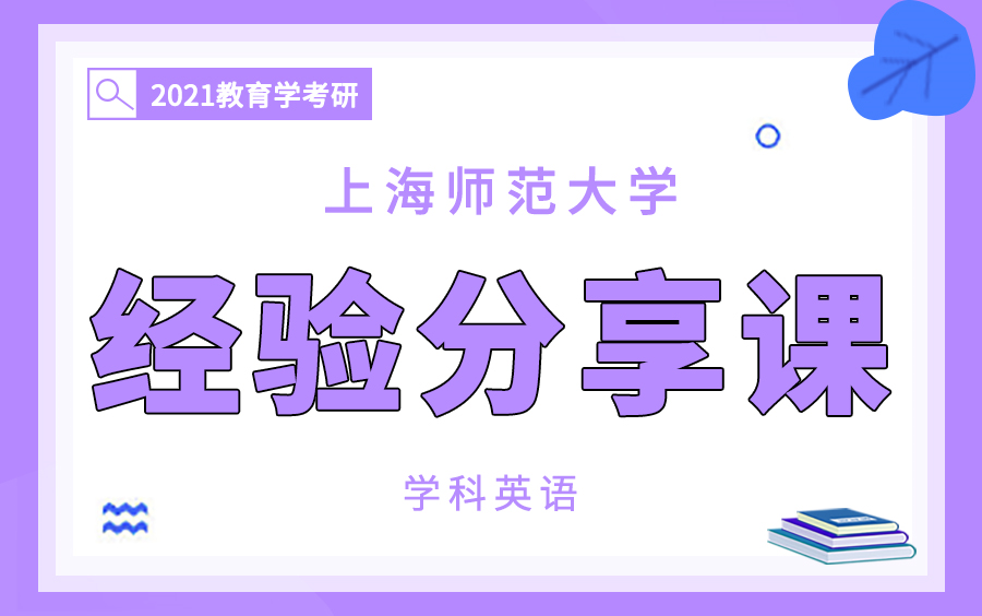 2021教育学考研之上海师范大学(学科英语)经验分享课哔哩哔哩bilibili