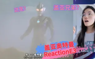 Download Video: 【盖亚奥特曼Reaction】看完迪迦戴拿再回归第一次看盖亚第3集：所以片头里是两个奥特曼!这，这难道是兄弟篇吗