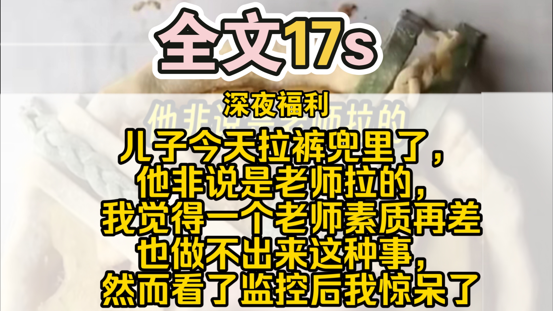 (完结)儿子今天拉裤兜里了,他非说是老师拉的,我觉得一个老师素质再差也做不出来这种事,然而看了监控后我惊呆了,老师说:孩子,今天给你上...