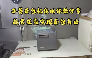 Descargar video: 东菱面包机的个人使用体验分享，想要买面包机的朋友们不要错过啦