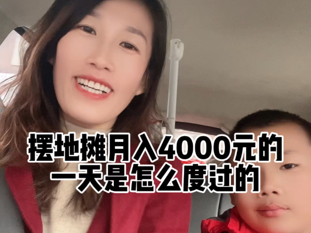 摆地摊月入4000元的一天是怎么度过的哔哩哔哩bilibili