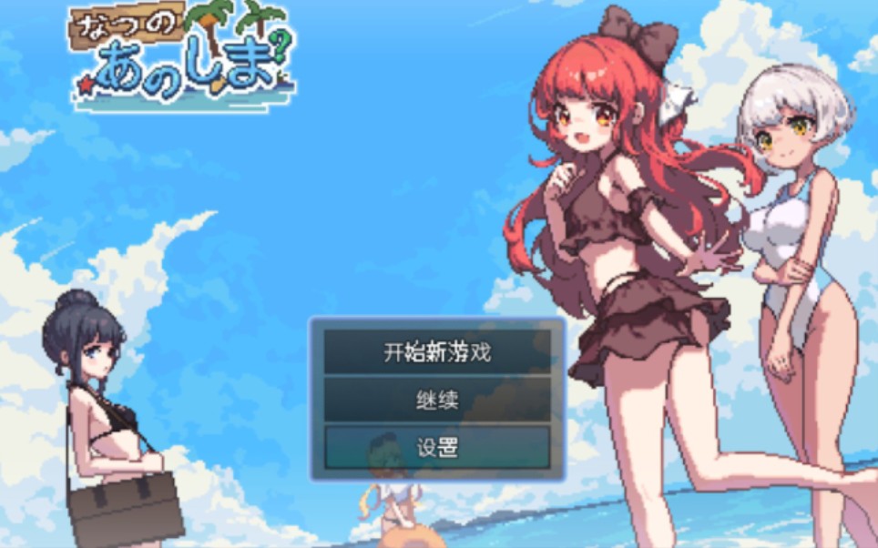 [图]PC+安卓  盛夏的岛屿 [精翻像素RPG]