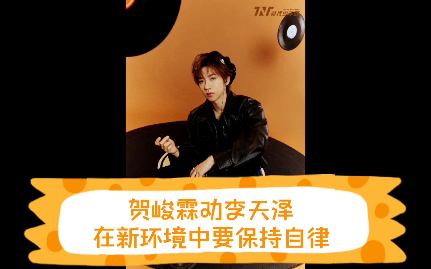 贺峻霖劝李天泽:在新环境中要保持自律