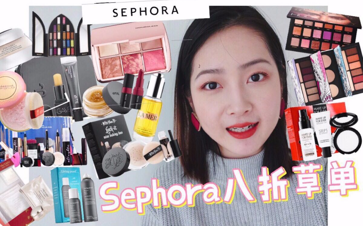 丝芙兰八折购物指南+草单分享|怎么买最划算|SEPHORA 20% OFF|哔哩哔哩bilibili