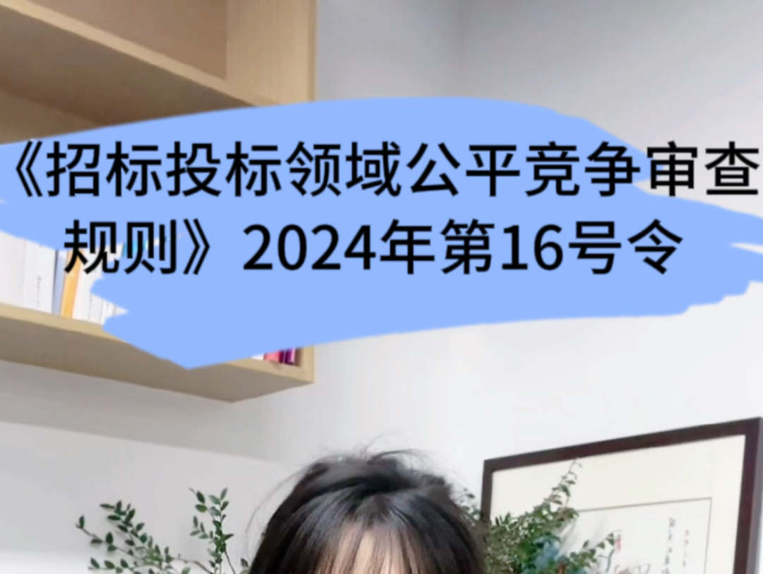 《招标投标领域公平竞争审查规则》2024年第16号令,自2024年5月1日起正式施行啦!哔哩哔哩bilibili