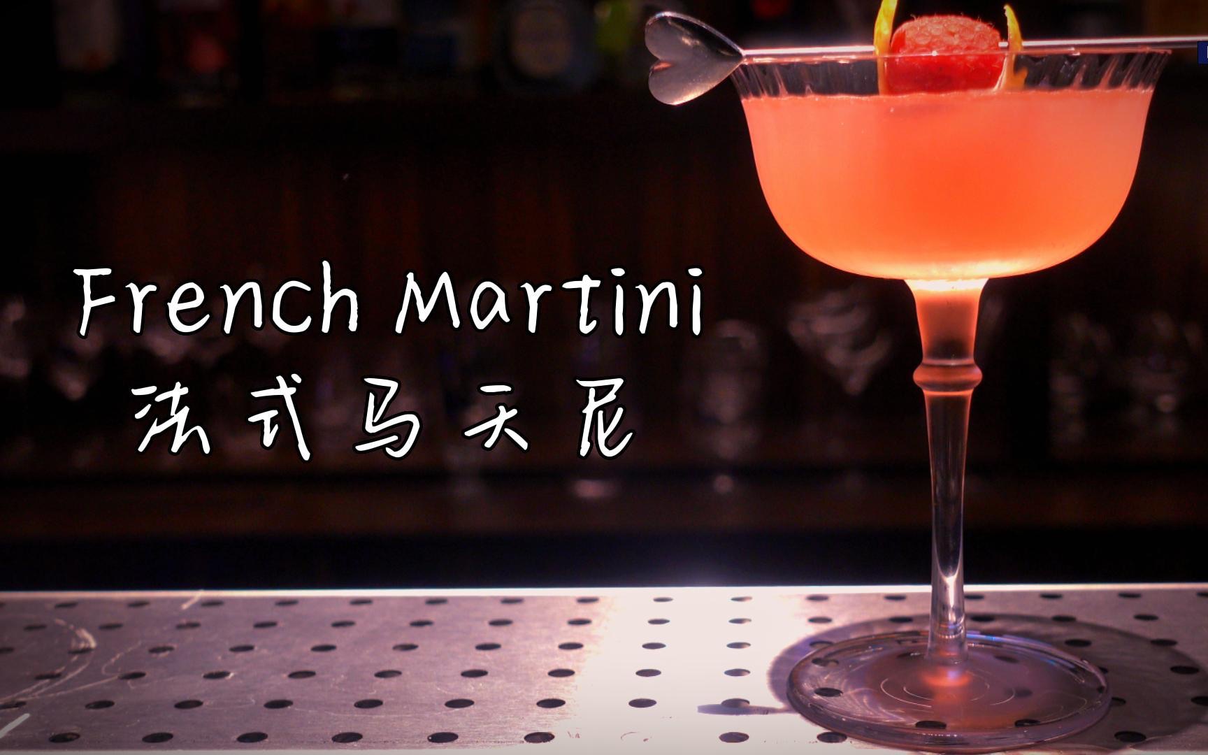 【常去酒吧的人都在喝什么】之马天尼也可以浪漫清甜——法式马天尼