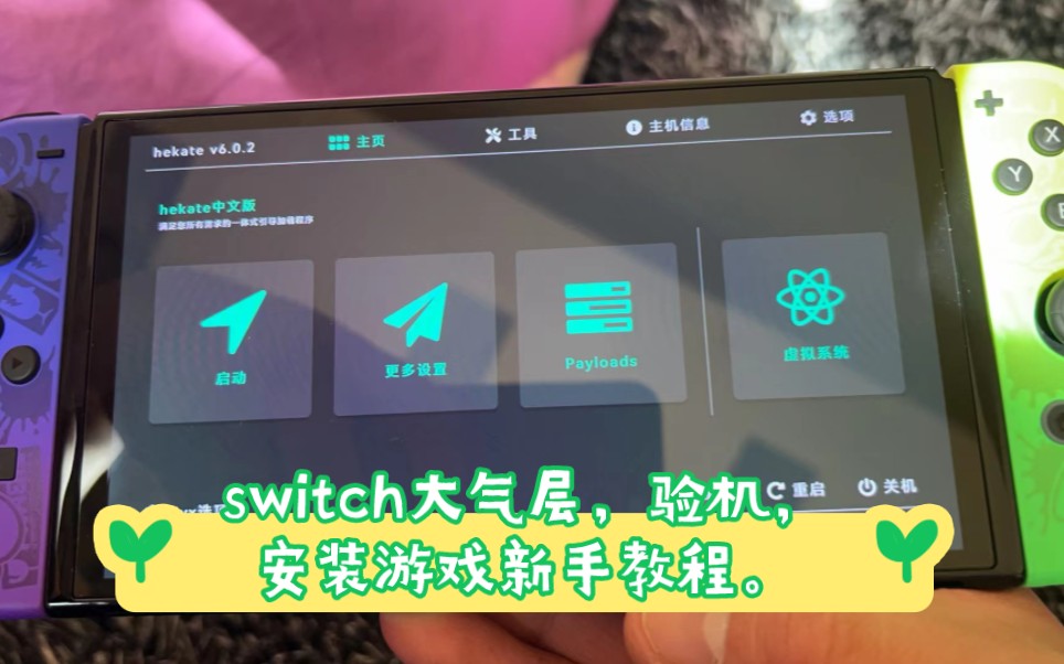 switch大气层,如何验机安装游戏和清除游戏教程教程,保姆级教学,只适合新手.哔哩哔哩bilibili