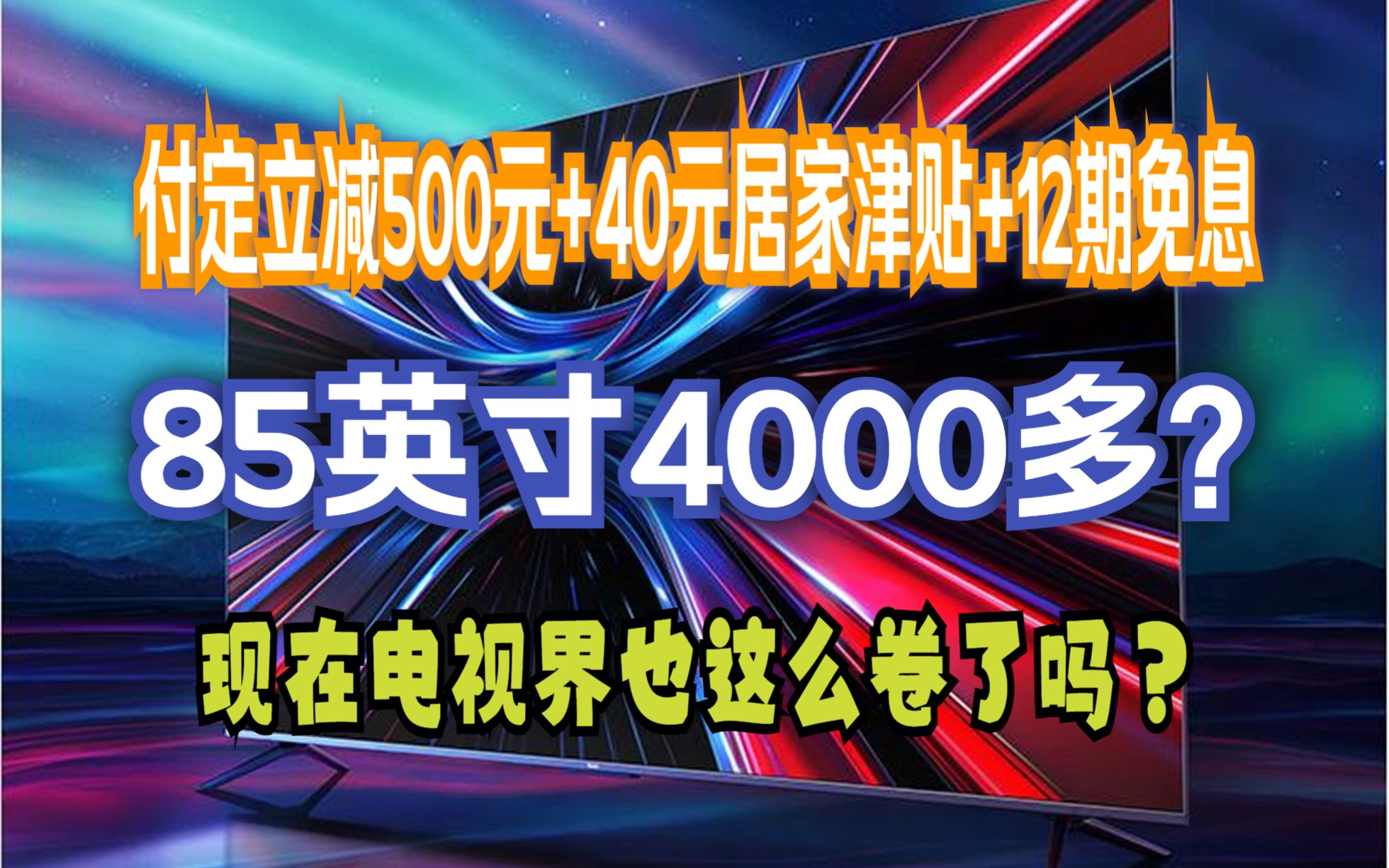 小米电视 Redmi X 85英寸 3+32GB大存储 120Hz高刷 4K全面屏 液晶智能平板75英寸+电视机哔哩哔哩bilibili