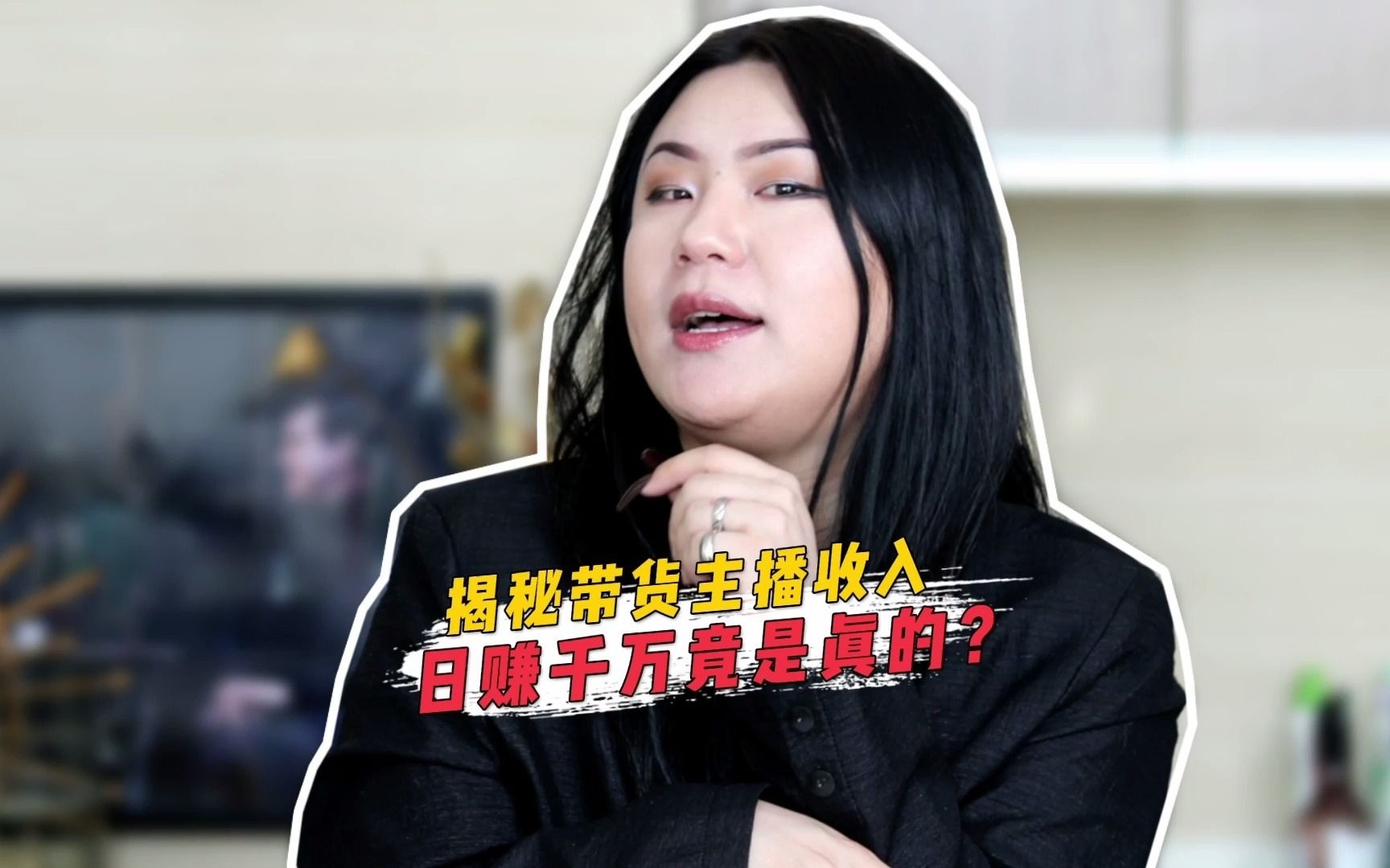 带货主播月入百万我只想说respect