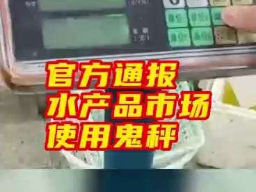 青岛通报水产品市场被曝使用鬼秤哔哩哔哩bilibili