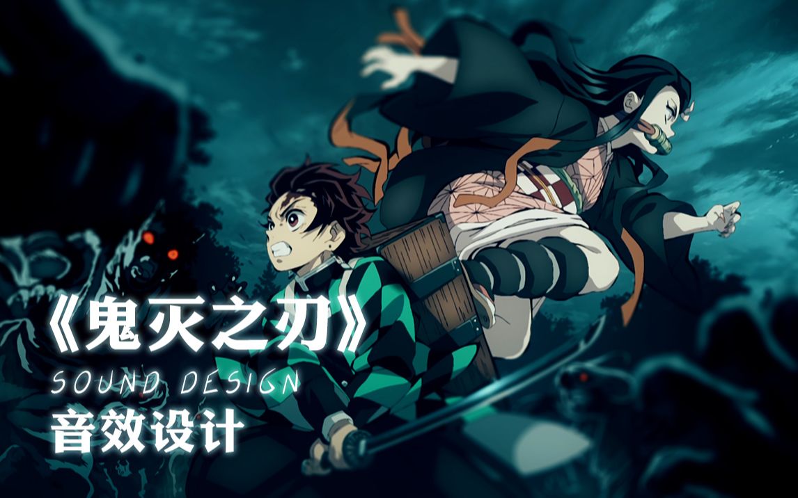 《鬼滅之刃》炭治郎vs下弦之伍累 音效設計_嗶哩嗶哩 (゜-゜)つロ