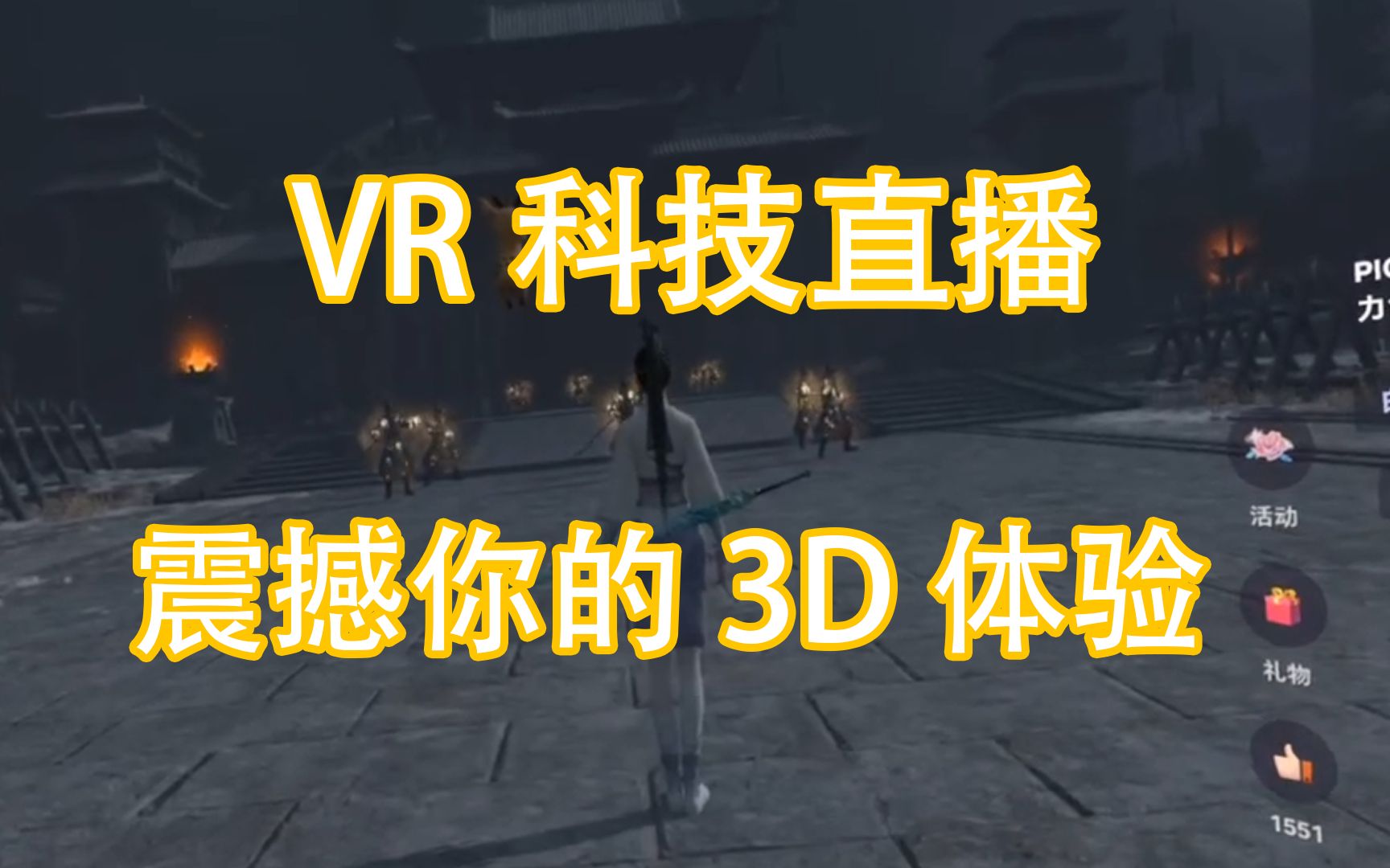 [图]VR直播，仙剑奇侠传7，3D体验，沉浸式感受