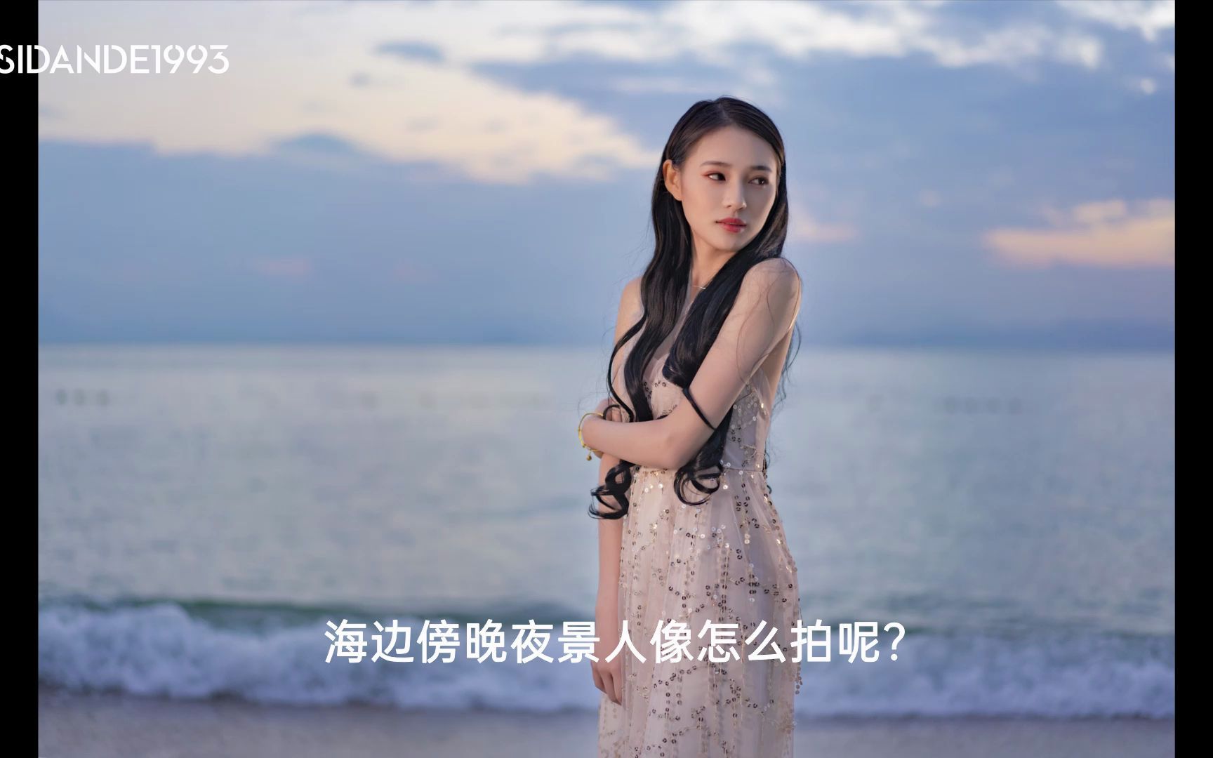 海边傍晚夜景人像怎么拍?哔哩哔哩bilibili