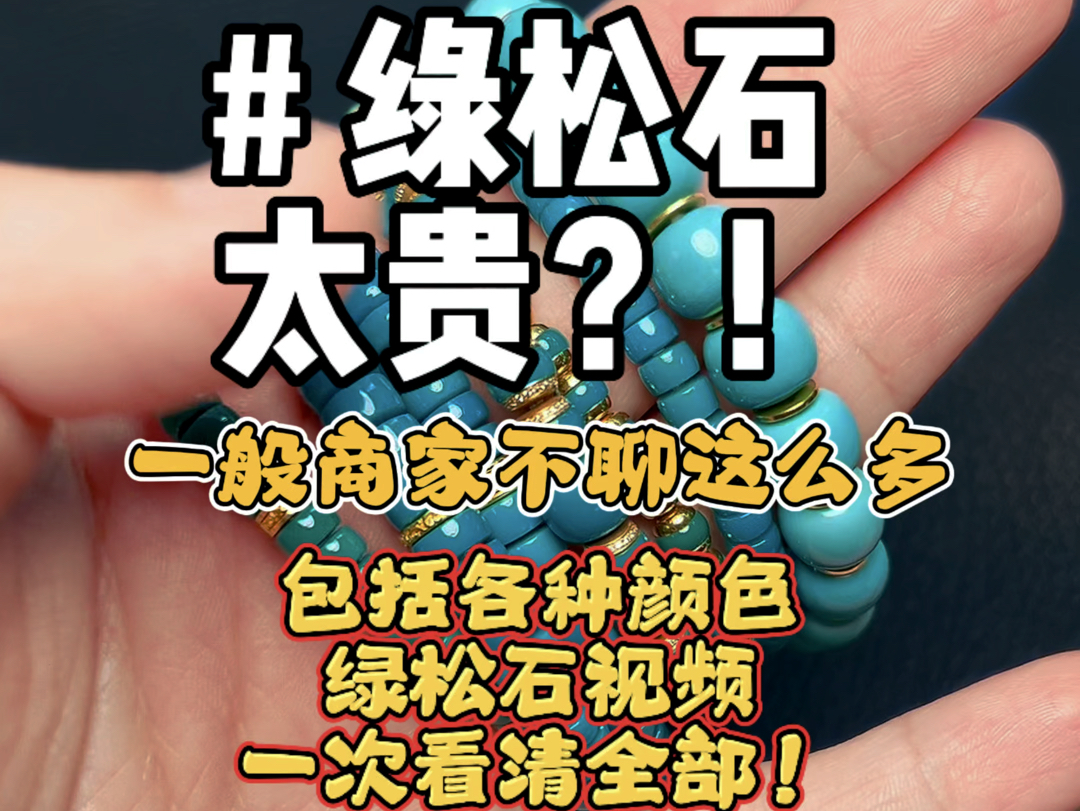 有朋友感慨现在的绿松石贵,其实我也觉得不便宜.但仅限于顶尖品质那一小部分.今天就和大家聊聊绿松石为什么贵,泡油到底是怎么回事.泡油到底是为...