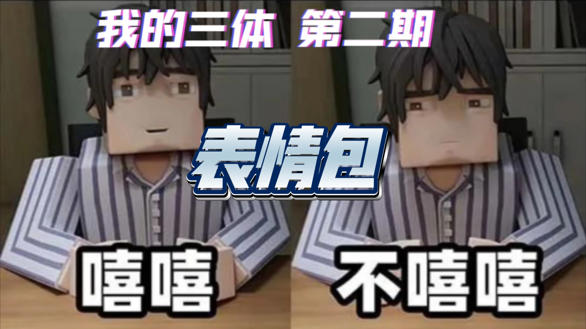 【我的三体】表情包(第二期)