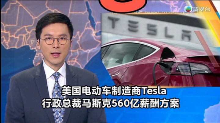 【TVB翡翠台】六点半新闻:美国电动车制造商Tesla 行政总裁马斯克560亿薪酬方案哔哩哔哩bilibili