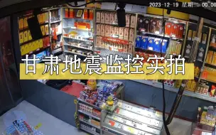 Download Video: 甘肃地震监控实拍，超市老板开始没在意，下一秒直接吓跑