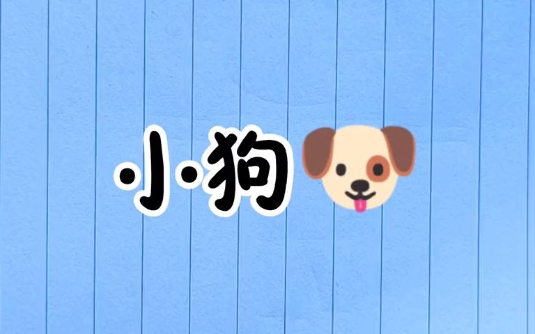 简笔画小狗狗这样来画最简单哔哩哔哩bilibili