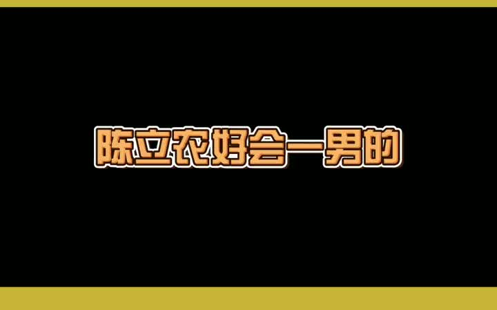 陈立农也太会撩了吧!这样的农农谁看了不害羞?哔哩哔哩bilibili