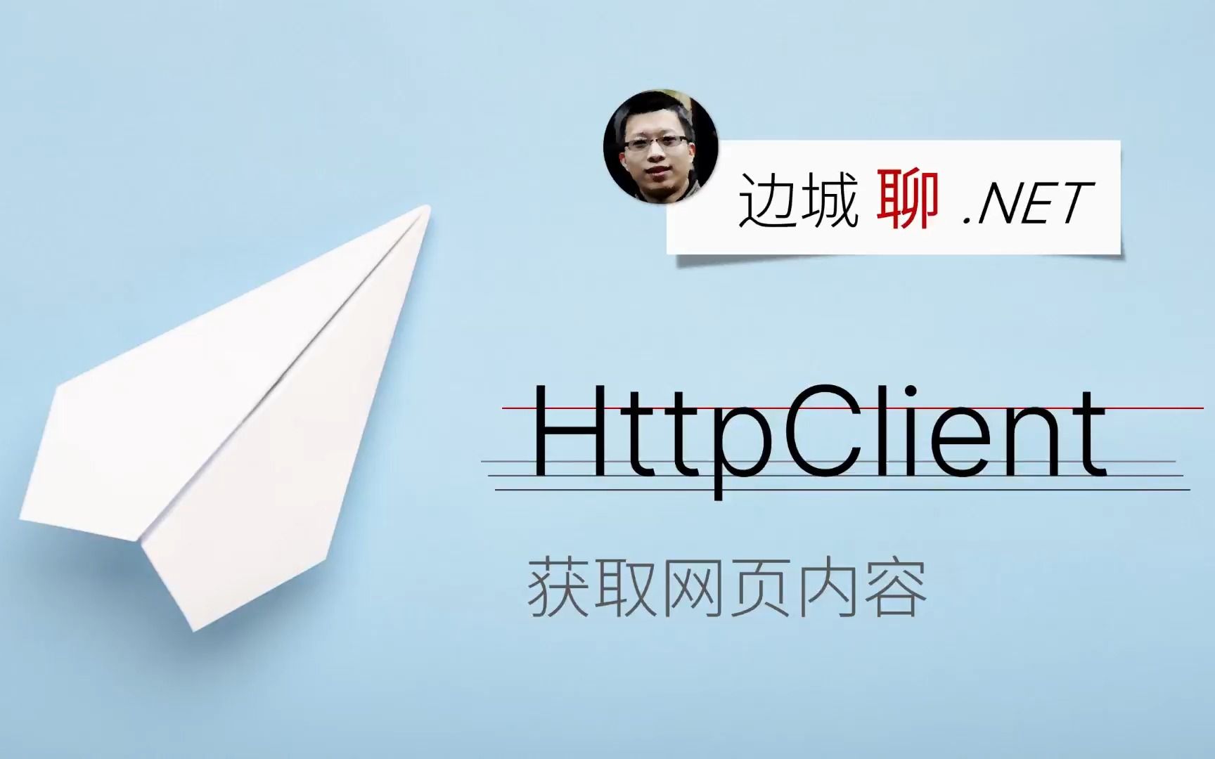 边城聊.NET轻松使用HttpClient哔哩哔哩bilibili