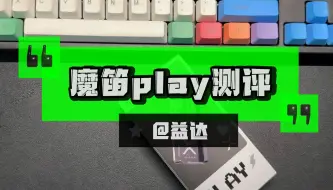 Download Video: 《魔笛play》《亚米芒果口味》大测评！！！