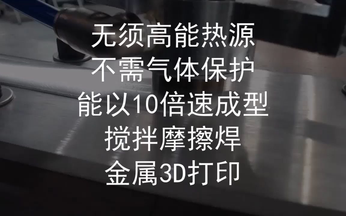 搅拌摩擦焊增材制造,可3D打印大型铝合金零件.哔哩哔哩bilibili