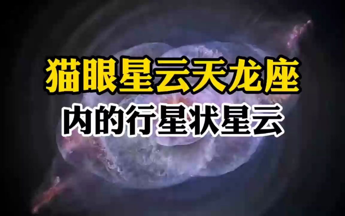 猫眼星云,天龙座内的行星状星云因样子长得像猫眼因此得名!