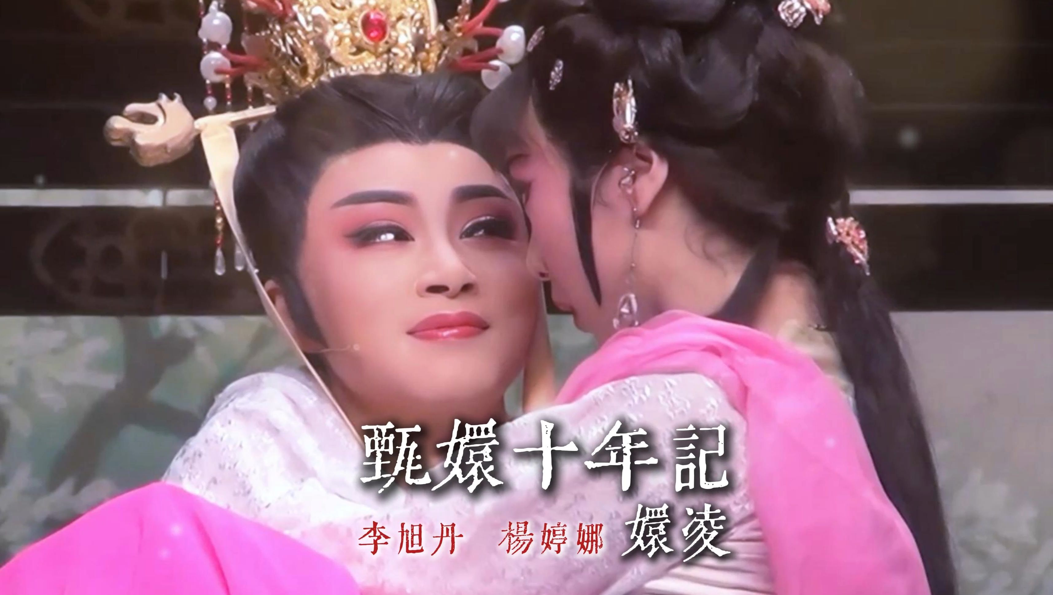 爱过…回不去了…『甄嬛十年记61嬛凌』李旭丹杨婷娜