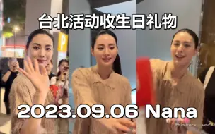 Tải video: 【Nana林珍娜】20230906 台北粉丝饭拍 送生日礼物 馋哭了